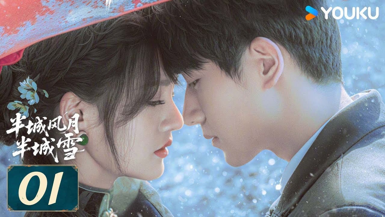 半城风月半城雪 (全集官方高清)